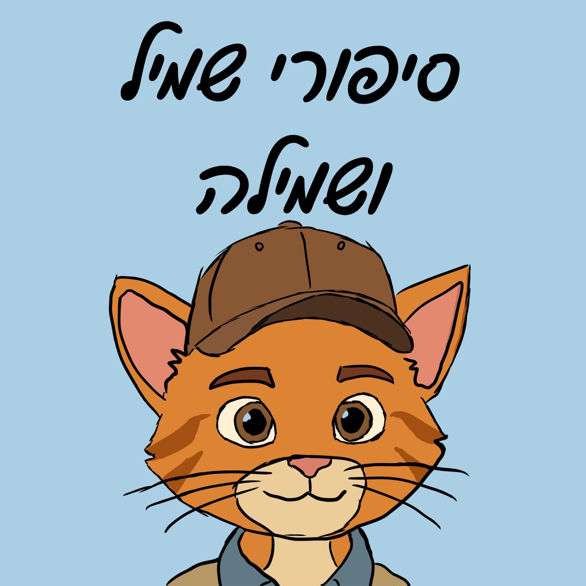 עטיפת סיפורי שמיל ושמילה - פודקאסט לילדים